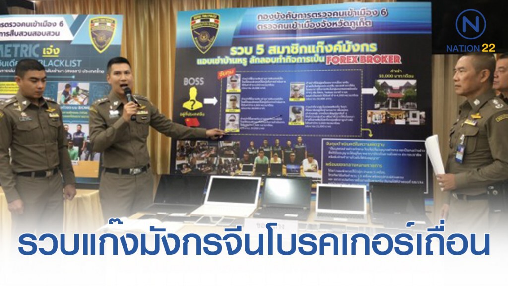 ตม.รวบแก๊งมังกรจีนโบรคเกอร์เถื่อนออนไลน์ซื้อขายเงินทั่วโลก