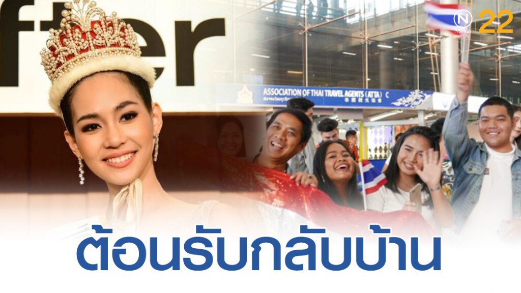 สวยสมมง "บิ้นท์" มิสอินเตอร์ฯ 2019 แฟนคลับแห่ต้อนรับกลับไทย