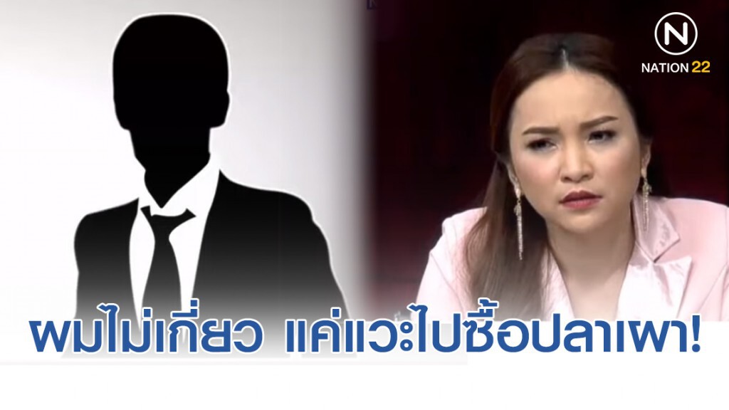 "จ่ามาเฟีย" ลั่น ผมไม่เกี่ยว แค่แวะไปซื้อปลาเผา!