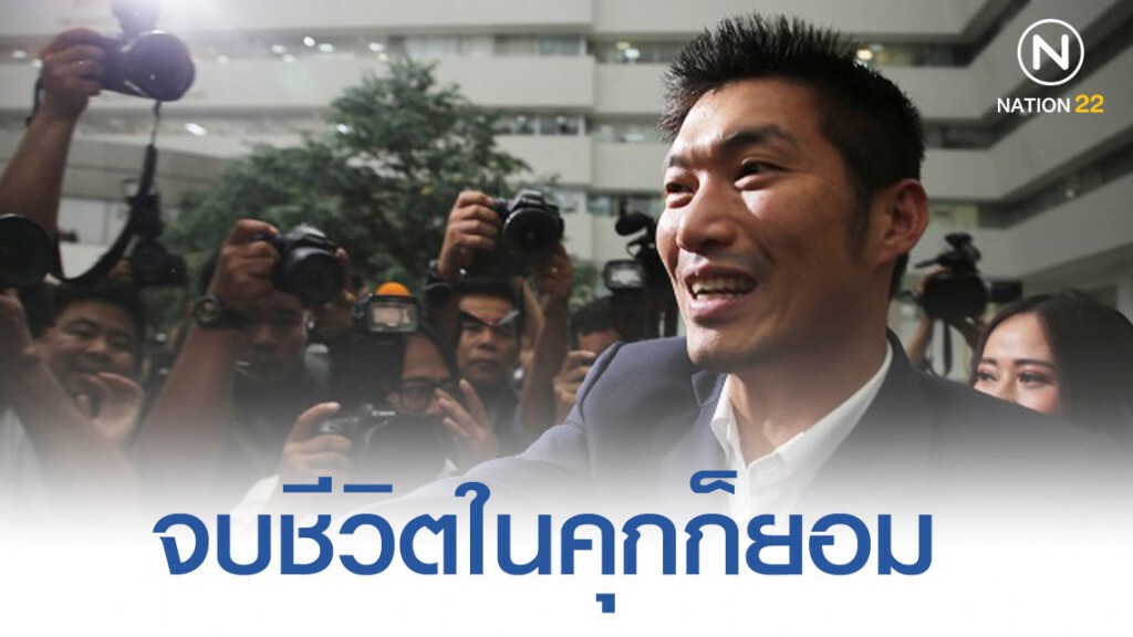"ธนาธร" โพสต์ไอจี ลั่น ถึงจบชีวิตในคุกก็ยอม "ธนาธร" โพสต์ไอจี ลั่น ถึงจบชีวิตในคุกก็ยอม