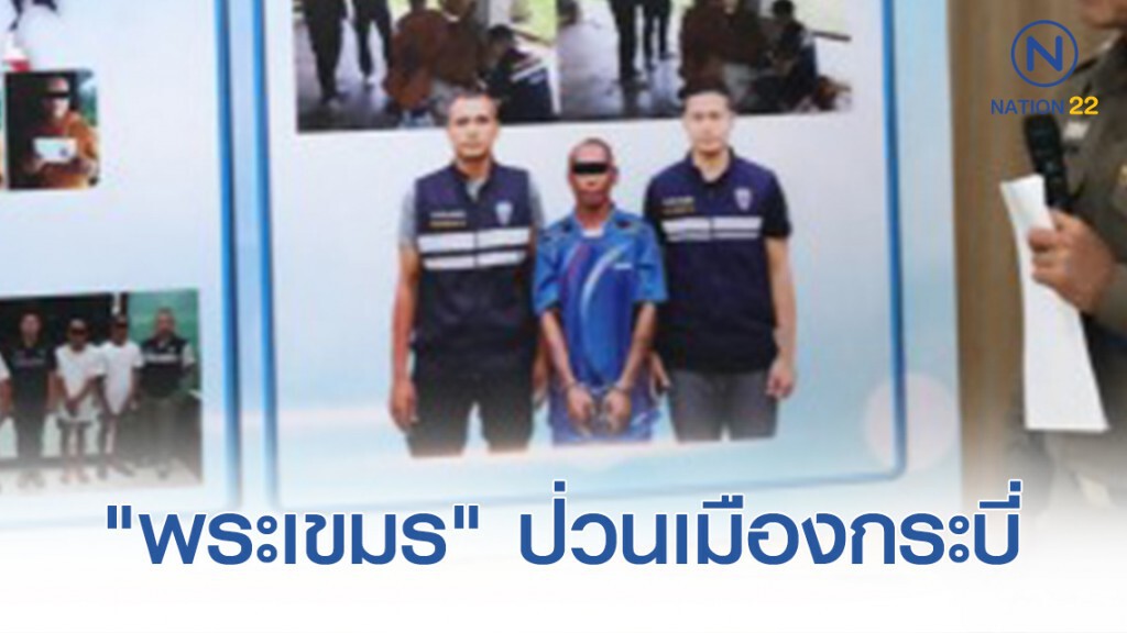 "พระเขมร" ป่วนเมืองกระบี่ ลักลอบเข้าไทยเรี่ยไรเงินชาวบ้าน
