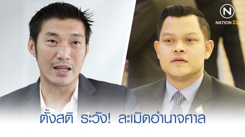 "ธนกร" เตือน "ธนาธร" ตั้งสติ ระวัง!ละเมิดอำนาจศาล