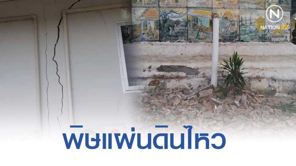 เปิดภาพความเสียหายจากแผ่นดินไหว ที่เมือง-โรงไฟฟ้าหงสา แขวงไซยะบุรี สปป.ลาว