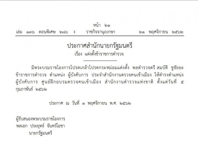 พระบรมราชโองการ โปรดเกล้าฯ แต่งตั้ง ข้าราชการตำรวจ สำนักงานตรวจคนเข้าเมือง