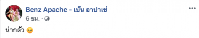 "เบ๊น อาปาเช่" เล่านาทีรับรู้ได้ถึงแรงสั่นสะเทือนเมื่อเช้านี้