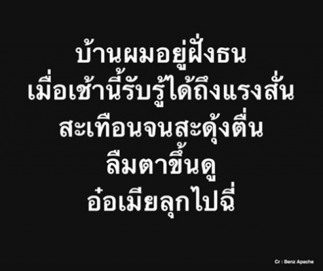 "เบ๊น อาปาเช่" เล่านาทีรับรู้ได้ถึงแรงสั่นสะเทือนเมื่อเช้านี้