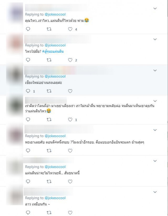 บร๊ะเจ้าโจ๊ก! โพสต์ถึงแผ่นดินไหวที่กระทบถึง กทม.