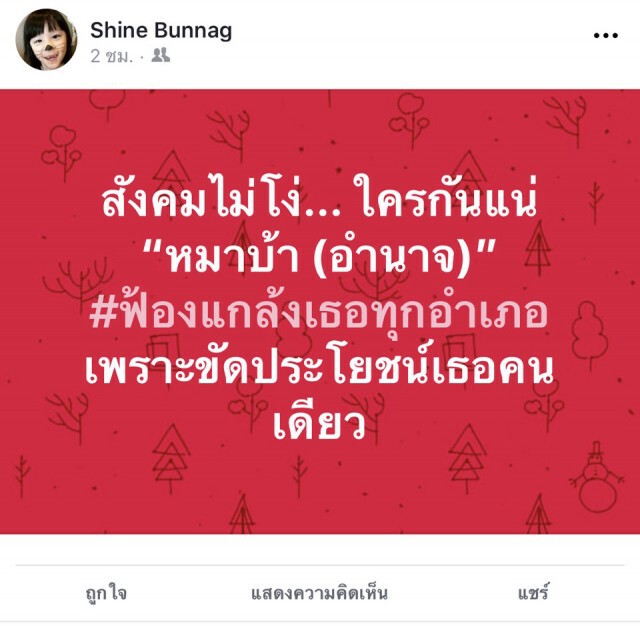 "ฉาย" สวน "อนุทิน" ถาม ใครกันแน่ "หมาบ้าอำนาจ"?