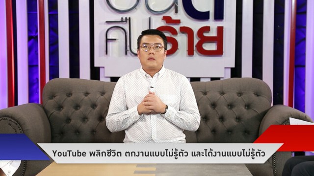 "จั๊ด ธีมะ" เล่าเคยตกงานไม่รู้ตัวเพราะวิจารณ์รัฐบาล ถูกวัยรุ่นคุกคาม ปาระเบิดเพลิง!!