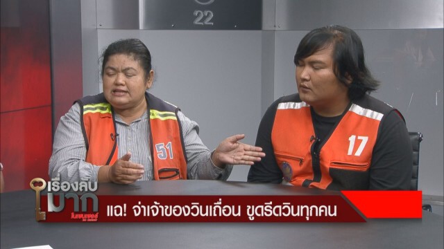 แฉแหลก "จ่ามาเฟีย" คุมวินเถื่อนรุมยำรปภ. ขูดรีดวินทุกคน
