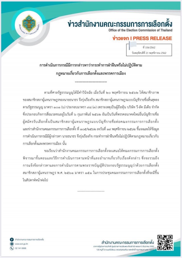 กกต.เตรียมฟันมติ ปมหุ้นสื่อ "ธนาธร"