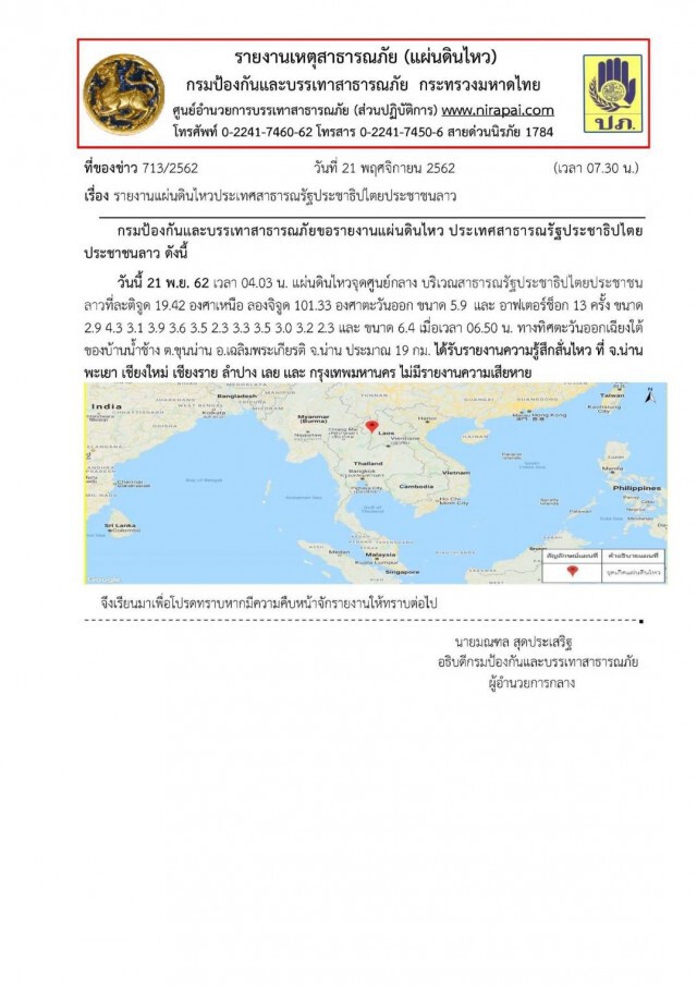 สรุปเหตุการณ์แผ่นดินไหว ณ เวลา 08.15 น. โรงเรียนตชด.ร้อยปี จ.น่าน ได้รับความเสียหาย!