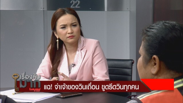วิน แฉ จ่ามาเฟีย ก่อนลั่นไปหาพยานมา ไม่งั้นไปคุยในศาล!