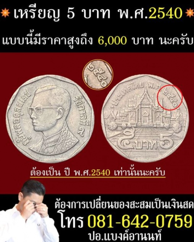 เหรียญห้า ปี 40 รับซื้อสูงสุดเหรียญละ 6,000 บาท