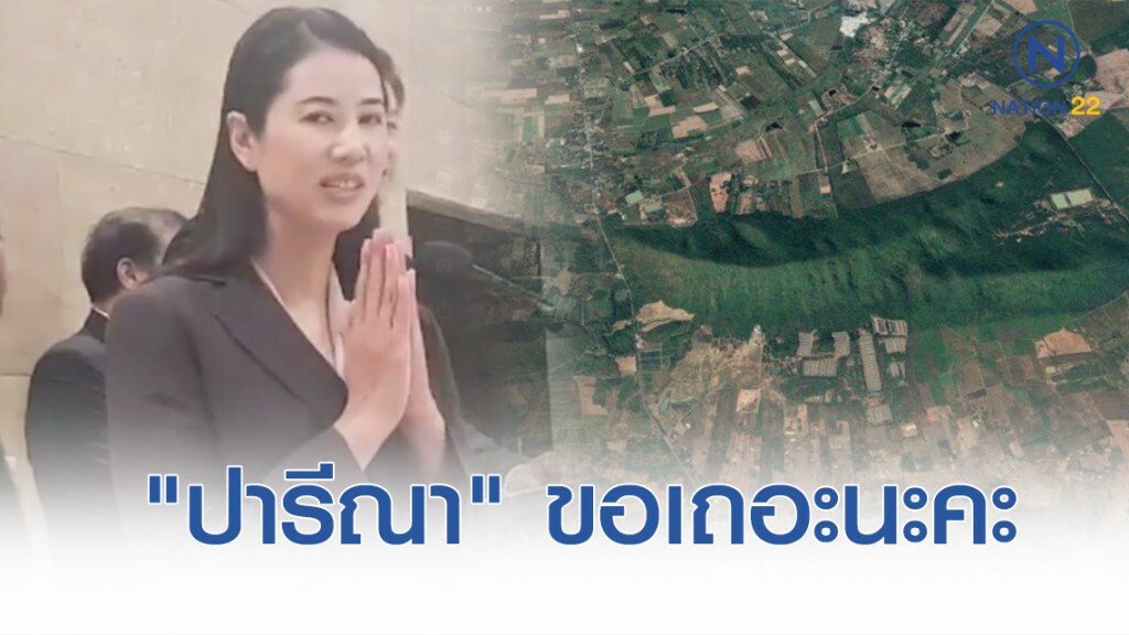 "ปารีณา" ยกมือไหว้สื่อฯ งดสัมภาษณ์ที่ดินเขาสน 1700 ไร่