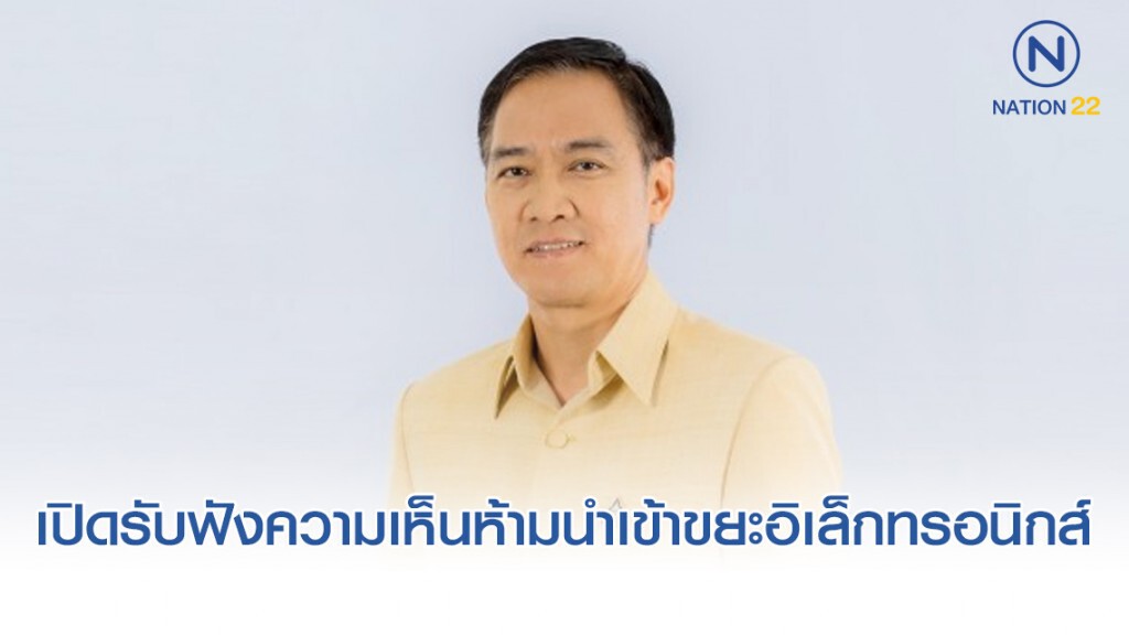 พาณิชย์เปิดรับฟังความเห็นห้ามนำเข้าขยะอิเล็กทรอนิกส์