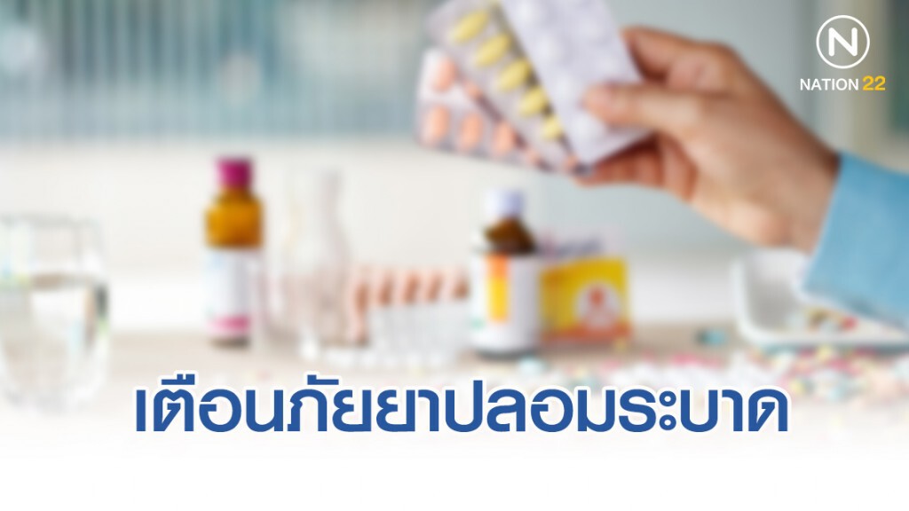 พาณิชย์ เตือนภัยยาปลอมระบาด