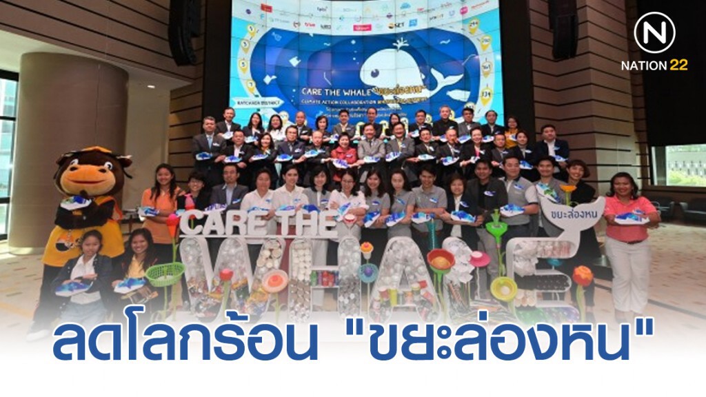 14 องค์กรผนึก 12 ธุรกิจเพื่อสังคม ลดโลกร้อน "ขยะล่องหน"