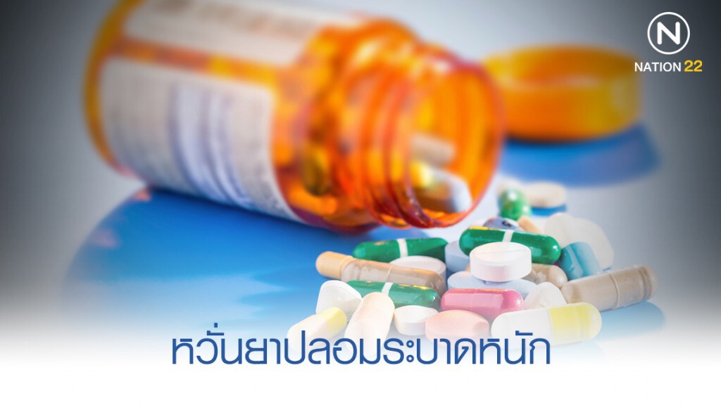 หวั่นยาปลอมระบาดหนัก พาณิชย์ จับมือUSPTO