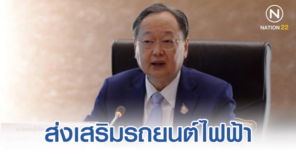 'สนธิรัตน์' เร่งขับเคลื่อนนโยบายส่งเสริมรถยนต์ไฟฟ้า