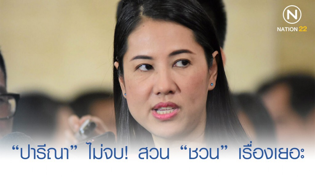 "ปารีณา" ไม่จบ! สวน "ชวน" เรื่องเยอะ ปมสอบ "เสรีพิศุทธ์" "ปารีณา" ไม่จบ! สวน "ชวน" เรื่องเยอะ ปมสอบ "เสรีพิศุทธ์"