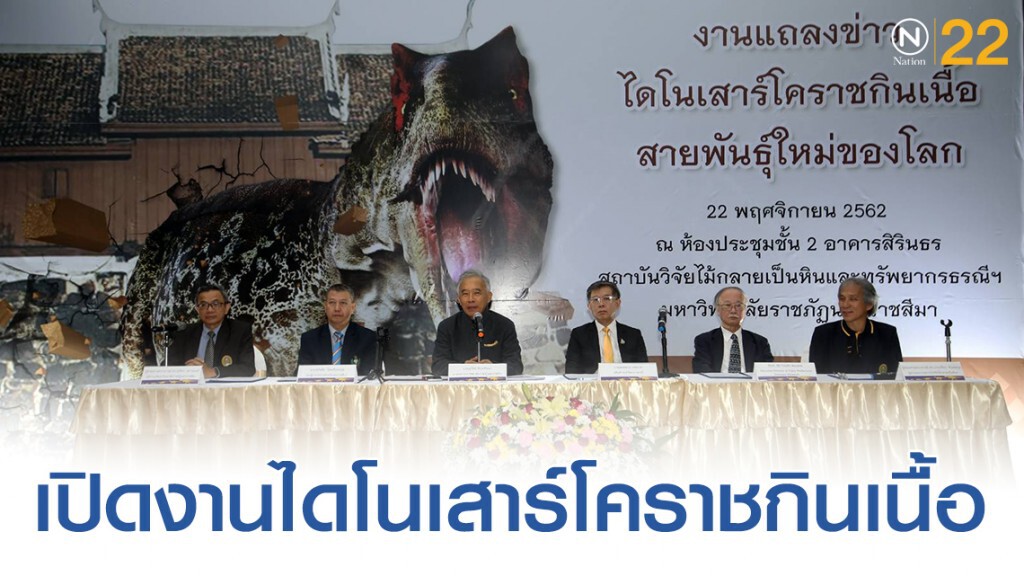 เปิดงานแถลงข่าว "ไดโนเสาร์โคราชกินเนื้อสายพันธ์ุใหม่ของโลก"