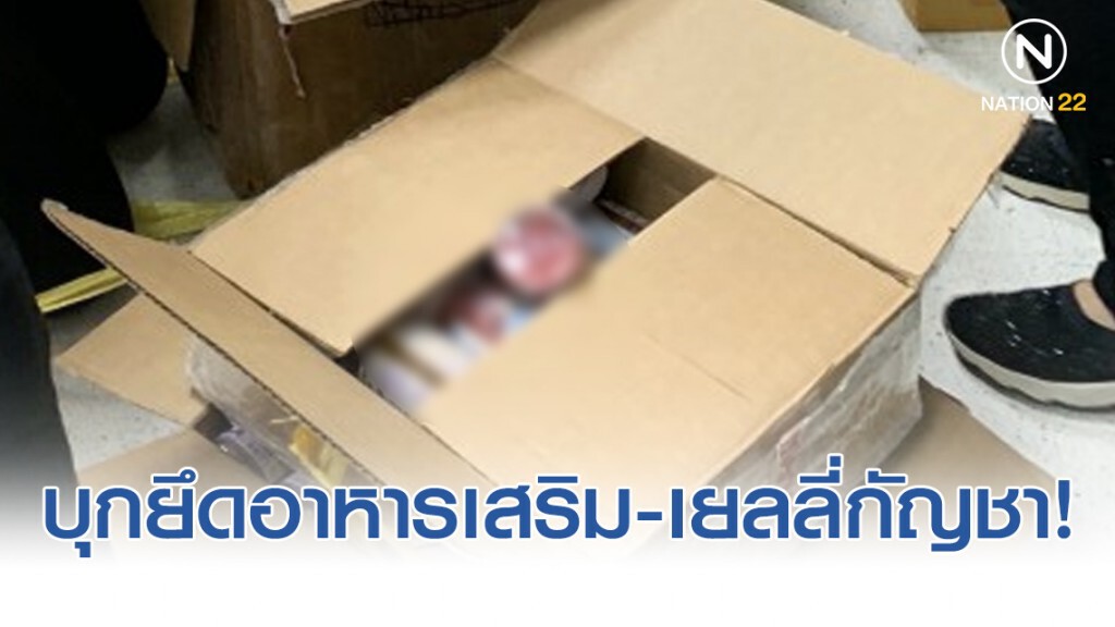 อย.-ปคบ.ยึดอาหารเสริม-เยลลี่กัญชา