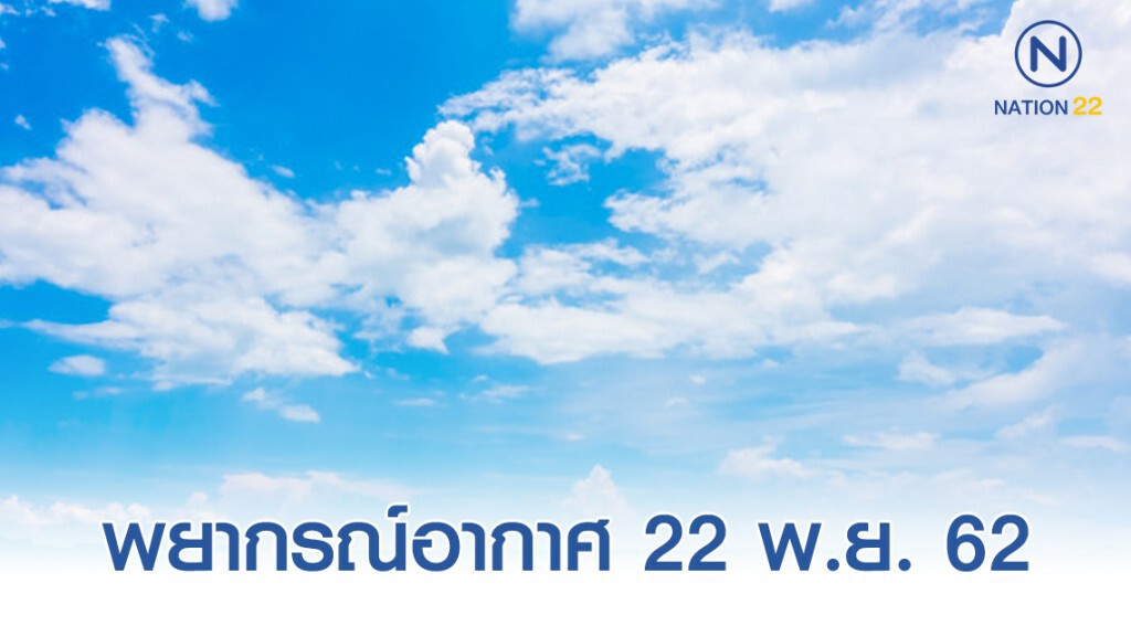 พยากรณ์อากาศประจำวันที่ 22 พฤศจิกายน 2562