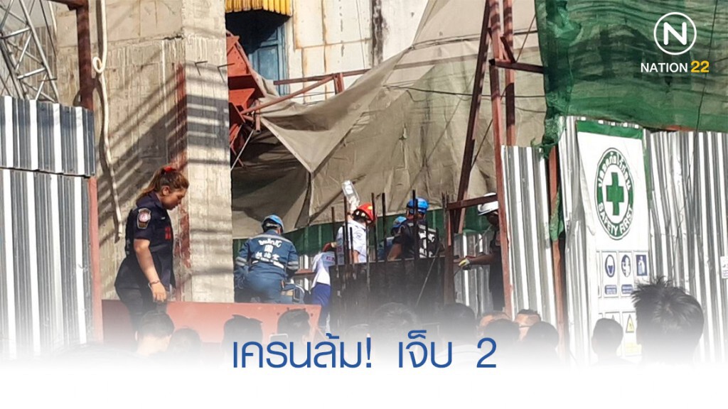 อุบัติเหตุเครนล้ม ใกล้อาคารคลองถมเซ็นเตอร์ บาดเจ็บ 2 ราย อุบัติเหตุเครนล้ม ใกล้อาคารคลองถมเซ็นเตอร์ บาดเจ็บ 2 ราย