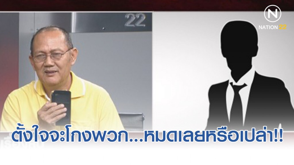 ลุงเลิศ ลั่นถามกลางรายการ ตั้งใจจะโกงพวก...หมดเลยหรือเปล่า!!