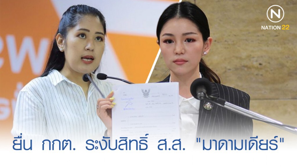 "ช่อ" ยื่น กกต. ระงับสิทธิ์ ส.ส. "มาดามเดียร์" "ช่อ" ยื่น กกต. ระงับสิทธิ์ ส.ส. "มาดามเดียร์"