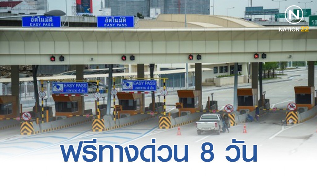 บอร์ด "การทางพิเศษฯ" ไฟเขียวจ่ายโบนัสพนักงาน 5 เท่า พร้อมมอบของขวัญปีใหม่ ฟรีทางด่วน 8 วัน