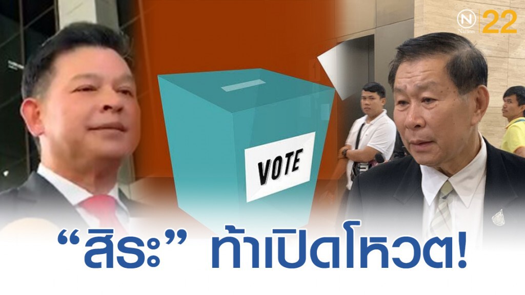 "สิระ" ท้า "เสรีพิศุทธ์"เปิดโหวตเปลี่ยน ปธ.กมธ.ป.ป.ช.