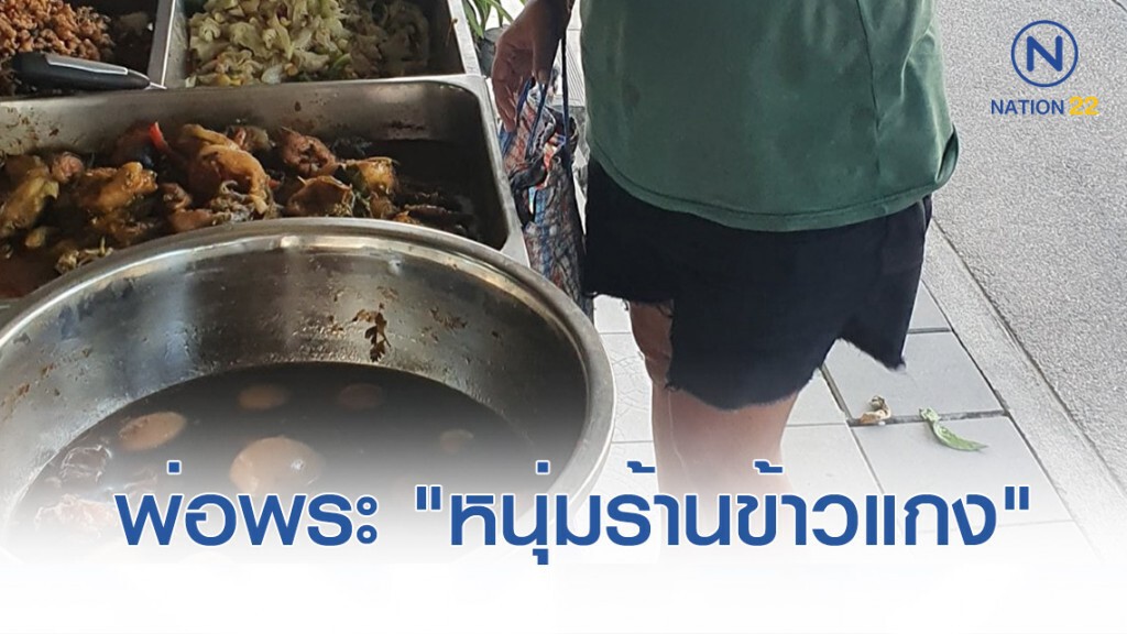 เรื่องราวสุดประทับใจของ "หนุ่มร้านข้าวแกง" ที่มอบให้ผู้อื่นโดยไม่หวังสิ่งตอบแทน