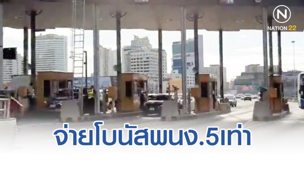 การทางพิเศษฯ จ่ายโบนัสพนง.5เท่า ให้ปชช.ผ่านทางด่วนฟรี 8 วันปีใหม่ การทางพิเศษฯ จ่ายโบนัสพนง.5เท่า ให้ปชช.ผ่านทางด่วนฟรี 8 วันปีใหม่