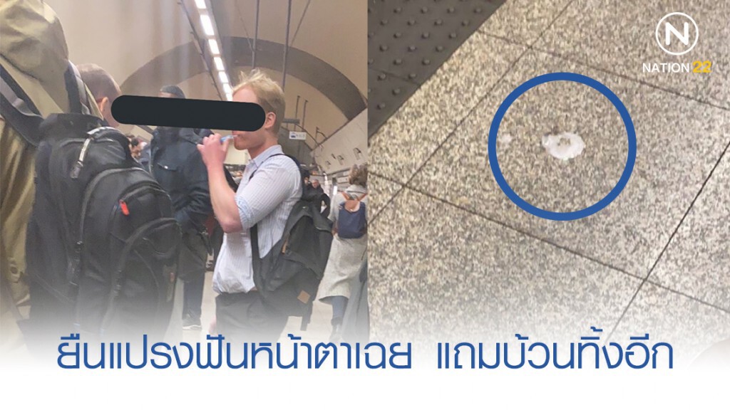 สุด! หนุ่มยืนแปรงฟันคาสถานีรถไฟ พร้อมบ้วนทิ้งลงพื้น