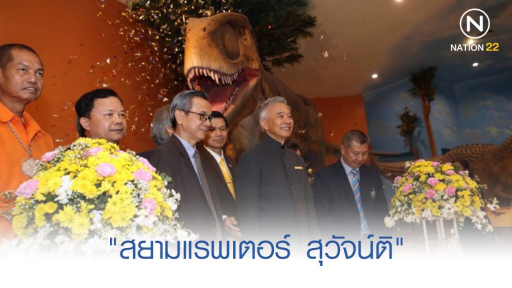 "สยามแรพเตอร์ สุวัจน์ติ" ไดโนเสาร์พันธุ์ใหม่ "สุวัจน์" ปลื้ม "สยามแรพเตอร์ สุวัจน์ติ" ไดโนเสาร์พันธุ์ใหม่ "สุวัจน์" ปลื้ม
