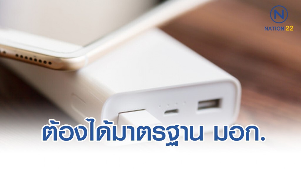 สมอ. เล็งบังคับ "พาวเวอร์แบงค์" ทุกยี่ห้อต้องได้มาตรฐาน มอก.