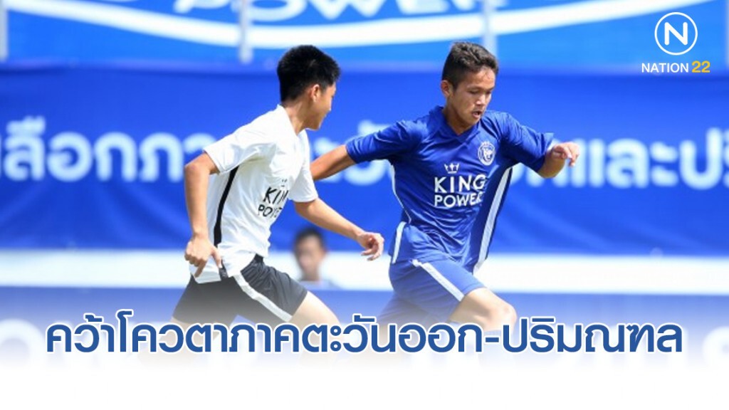 สวนป่าฯ - ท่าข้ามฯ คว้าโควตาภาคตะวันออก-ปริมณฑล "คิงเพาเวอร์คัพ"