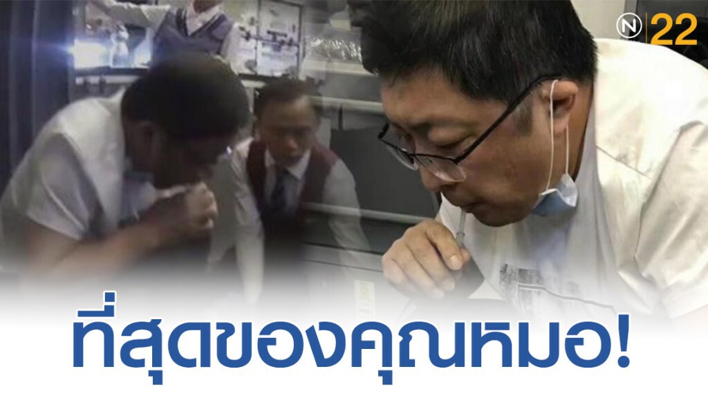 เผยภาพ! คุณหมอช่วยชีวิตผู้ป่วยบนเครื่องบิน