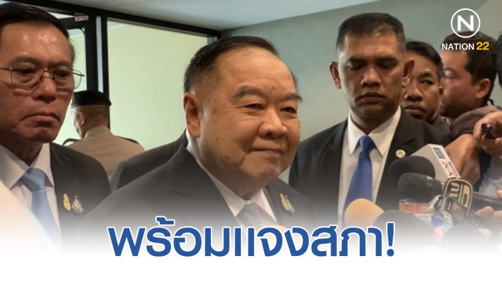"ประวิตร" พร้อมเเจงสภาหลัง "ฝ่ายค้าน" เล็งอภิปรายไม่ไว้วางใจ 3 ป.