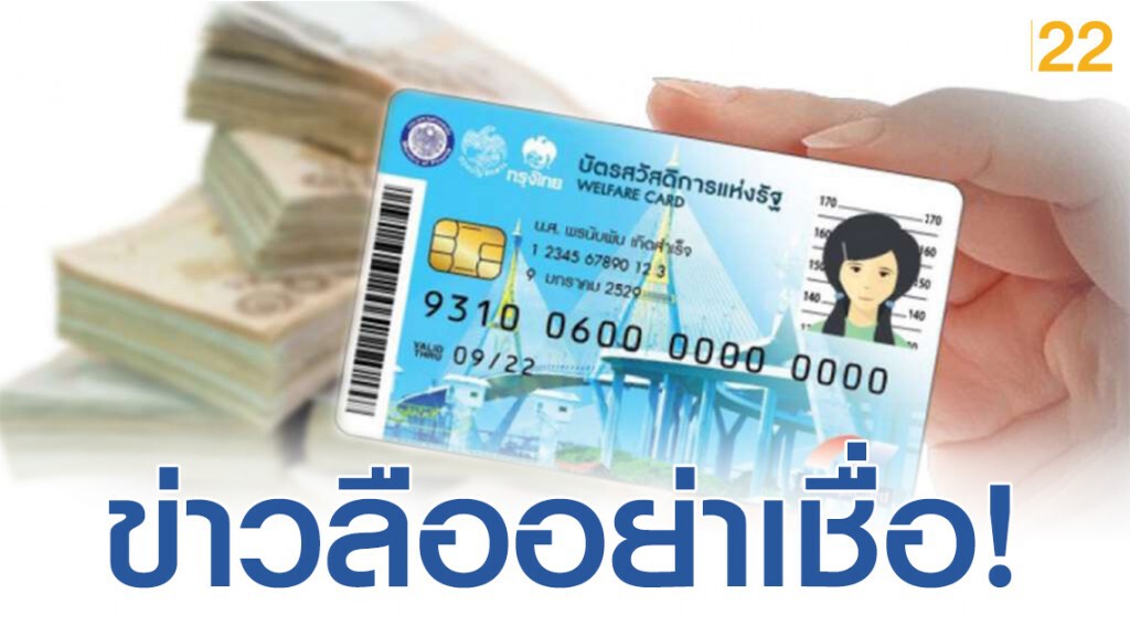 อย่าเชื่อข่าวลือ! บัตรสวัสดิการแห่งรัฐ ไม่มีการเติมเงินพิเศษ 500