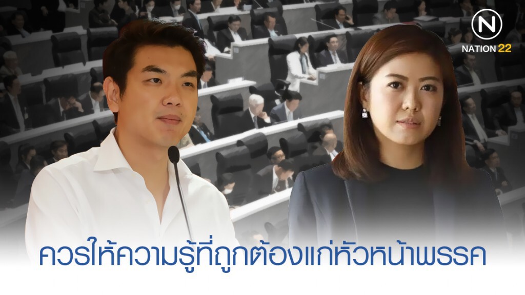 "พปชร." ตบ "ปิยบุตร" ควรให้ความรู้ที่ถูกต้องแก่หัวหน้าพรรค