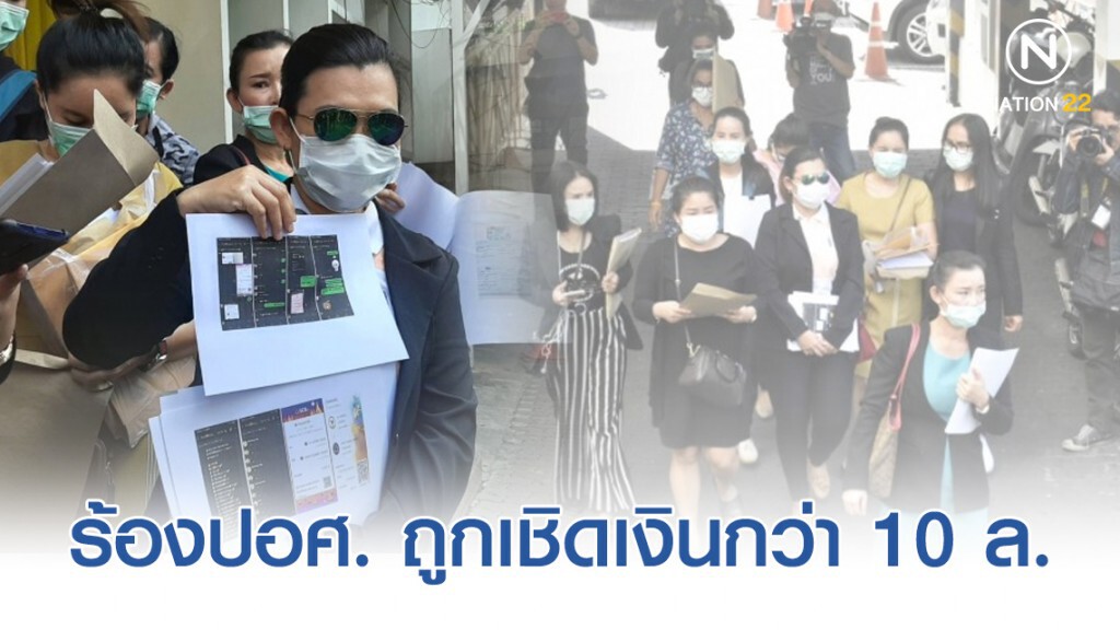 เหยื่อ "ท้าวแชร์อัญชิษฐา" ร้องปอศ. ถูกเชิดเงินกว่า 10 ล้าน