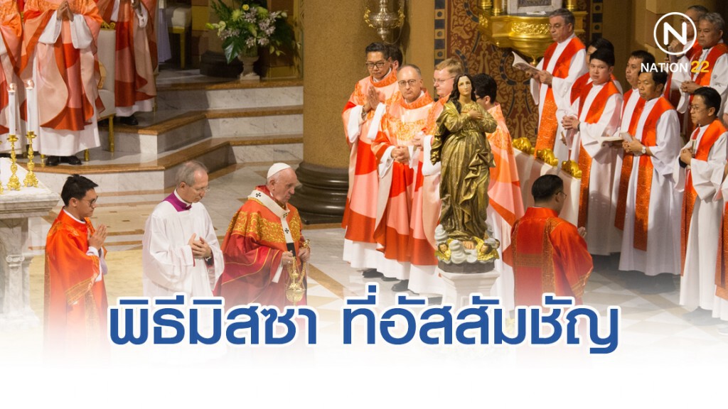 โป๊ปฟรานซิส เสด็จประกอบพิธีมิสซา ที่อาสนวิหารอัสสัมชัญ บางรัก โป๊ปฟรานซิส เสด็จประกอบพิธีมิสซา ที่อาสนวิหารอัสสัมชัญ บางรัก
