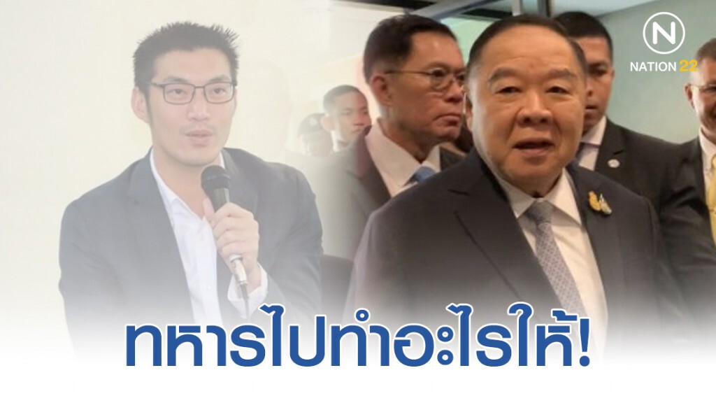 "ประวิตร" ไม่กังวลหาก "ธนาธร" ปลุกระดมคนปฏิรูปกองทัพ "ประวิตร" ไม่กังวลหาก "ธนาธร" ปลุกระดมคนปฏิรูปกองทัพ