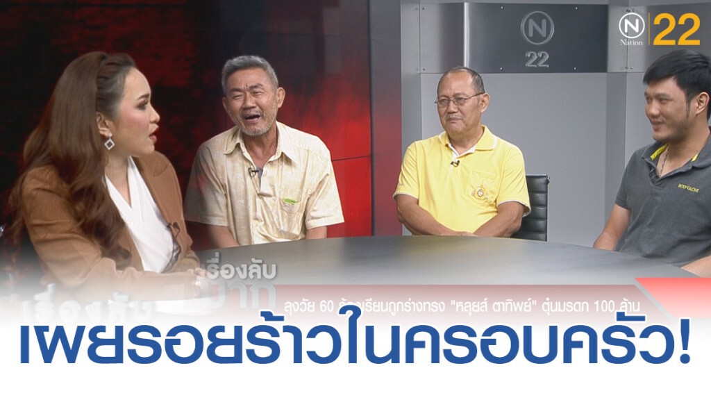 เผยที่มารอยร้าวในครอบครัวปมหลอกระดมทุน อ้างลงทุน 1 พัน ได้คืน 1 ล้าน