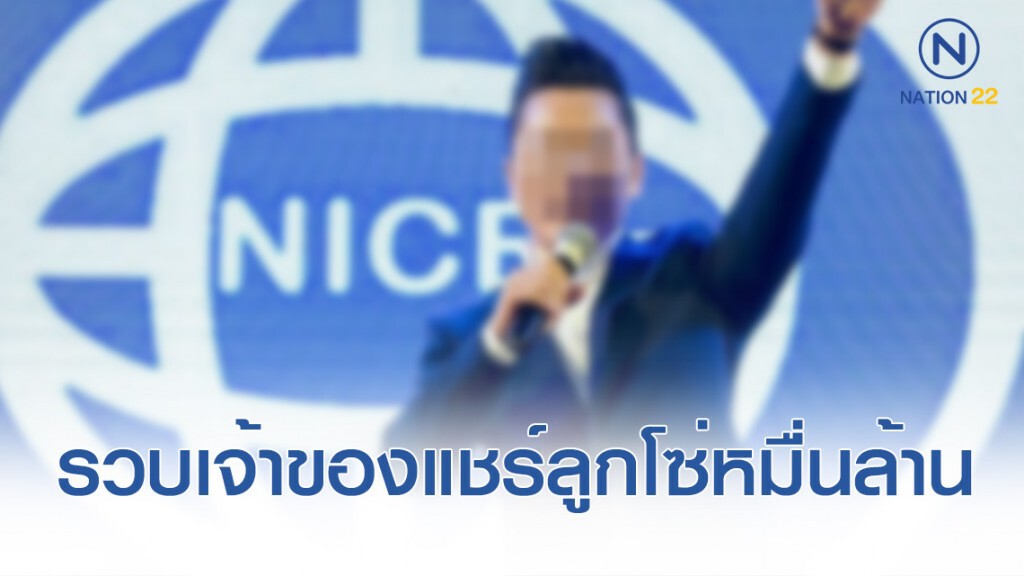 รวบเจ้าของ "Nice Review" แชร์ลูกโซ่หมื่นล้าน