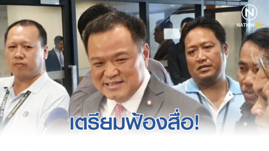 อนุทิน เตรียมฟ้องสื่อพาดพิงภูมิใจไทย ต้องรับผิดชอบ!!