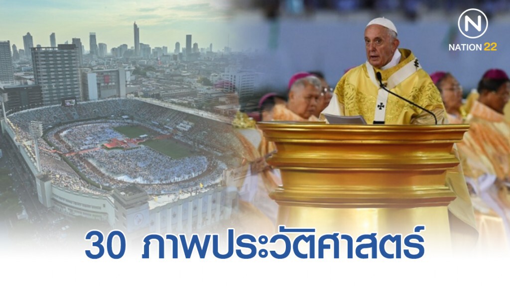 ภาพเหตุการณ์ประวัติศาสตร์ "สมเด็จพระสันตะปาปาฟรังซิส" เยือนประเทศไทย อย่างเป็นทางการ